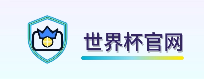 世界杯官网 Logo